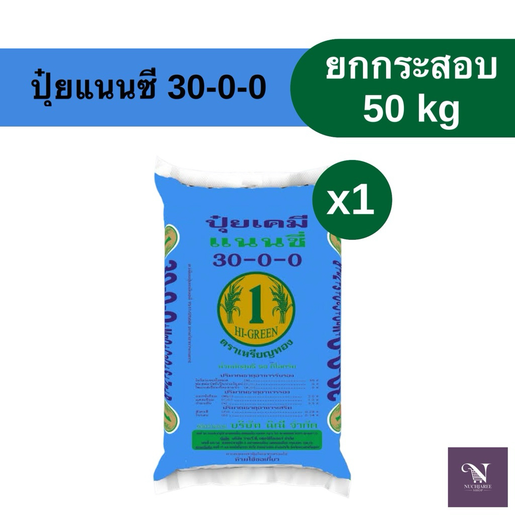 (ยกกระสอบ) ปุ๋ยแนนซี่ 30-0-0 สูตรเริ่มต้น ยกกระสอบ 50kg (1 กระสอบ/ 1 คำสั่งซื้อ)