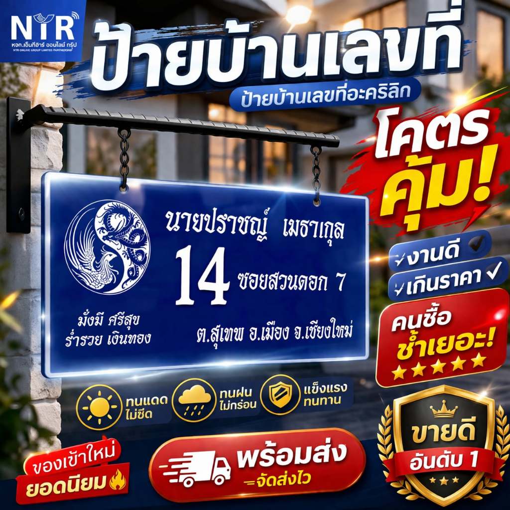 ป้ายบ้านเลขที่ สั่งทำเฉพาะบ้าน อะคริลิกพิมพ์ UV | แขวน+ขา ทนเเดด ทนฝน เรียบหรู