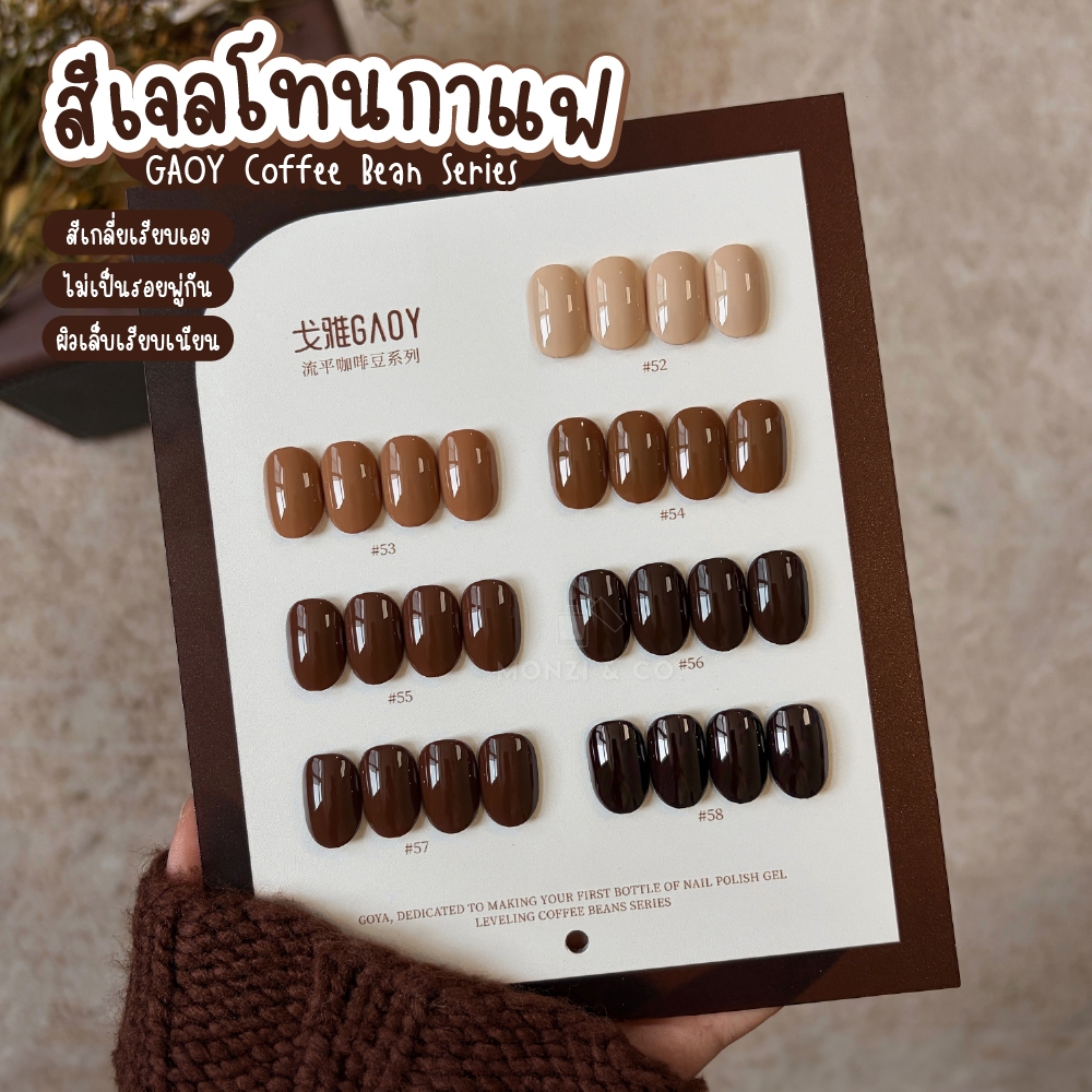 GAOY สีเจลโทนกาแฟ 52–58 | Coffee Gel Self-Leveling สีแน่น เกลี่ยเรียบ ไม่เป็นรอยพู่กัน