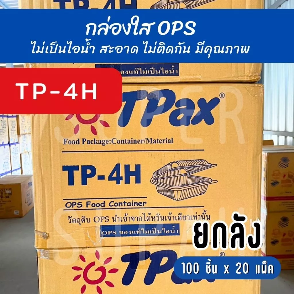[ยกลัง] TP - 4H กล่องใส OPS (100 ชิ้น x 20 แพ็ค)