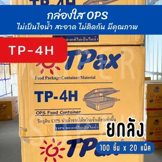 [ยกลัง] TP - 4H กล่องใส OPS (100 ชิ้น x 20 แพ็ค)
