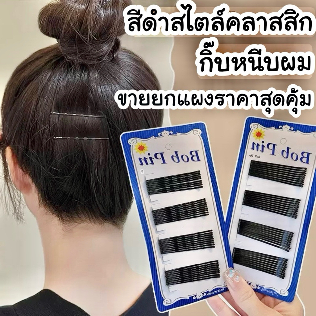 กิ๊บดำติดผม กิ๊บดำนักเรียน แพ็ค 36 ,60 ชิ้น