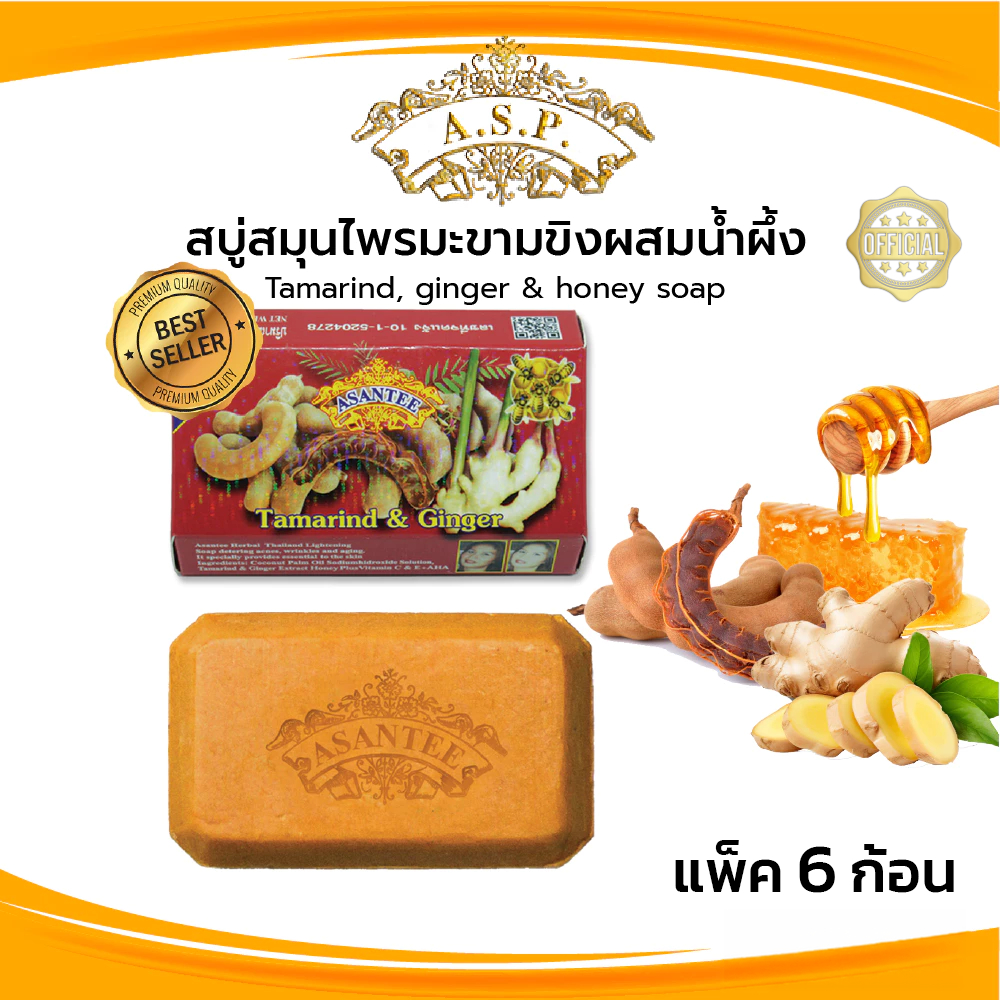 Asantee สบู่มะขามขิงผสมน้ำผึ้ง สบู่ เอแซนเต้ สบู่สมุนไพร Tamarind, ginger & honey soap