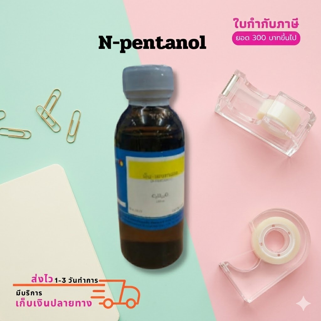 สาร เอ็น-เพนทานอล Pentanol (หรือ N-pentanol ) 100 cc. C5H12O