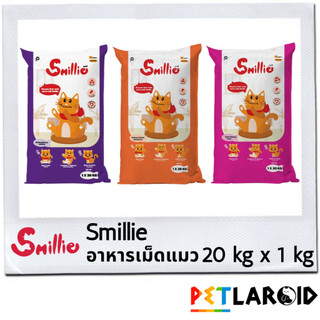 [1 กระสอบ] Smillie สไมล์ลี่ อาหารเม็ดแมว ถุง ไม่เค็ม 20 กิโลกรัม x 1 กิโลกรัม