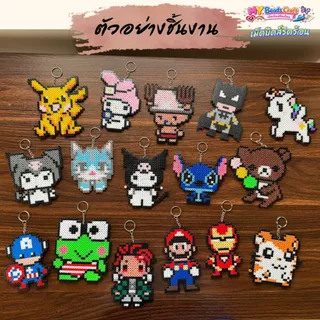 MY Beads Craft ชุดเม็ดบีทรีดร้อน 5 มม. ตัวใหญ่ 10-15ซม. ลูกปัด เม็ดบีด เม็ดบีดส์ Pixel Hama Perler Beads