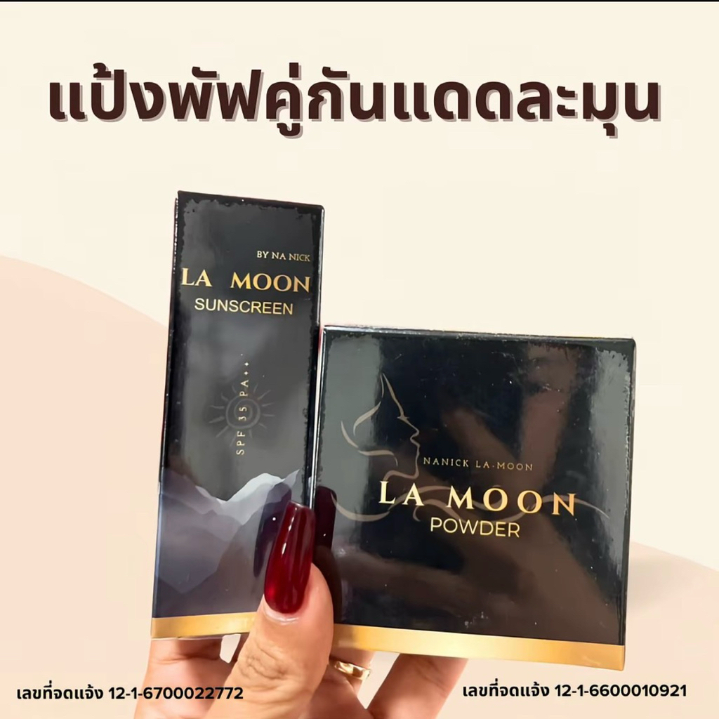 แป้งพัฟละมุน คู่ กันแดดผสมรองพื้นน้านิค
