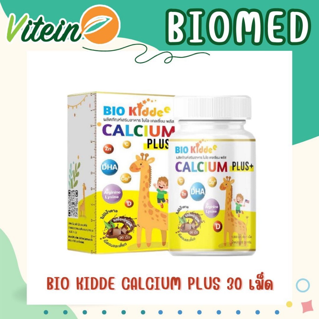 BIOMED BIO KIDDEE CALCIUM PLUS ไบโอคิด วิตามิน คิด แคลเซียมพลัส 1 กล่อง 30 เม็ด
