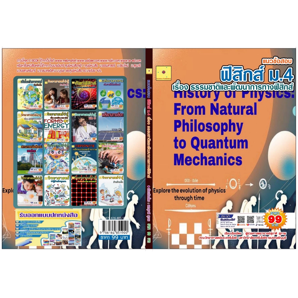 ขายไฟล์ PDF.  E-book   แนวข้อสอบ วิชาฟิสิกส์ ม.4  เรื่องธรรมชาติและพัฒนาการทางฟิสิกส์  เรียบเรียงโดย