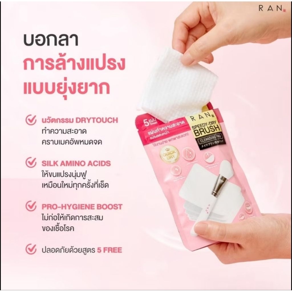 RAN Cosmetics Speedy-Dry Brush Cleansing Pad คลีนซิ่งแพดทำความสะอาดแปรงแต่งหน้า