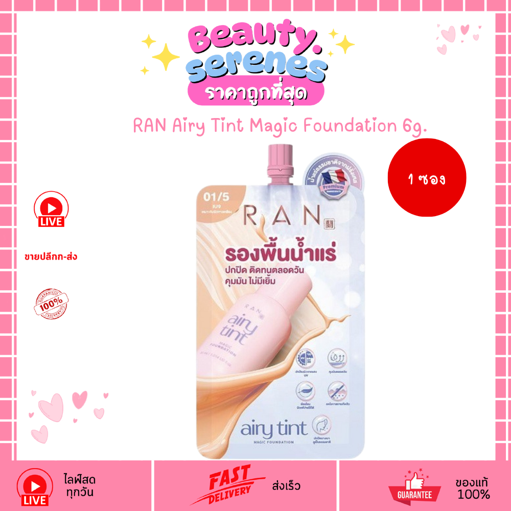 (1ซอง) รองพื้นน้ำแร่ แอร์รี่รัน RAN Airy Tint Magic Foundation 6g. รองพื้นรันน้องฉัตร สูตรแอร์รี่