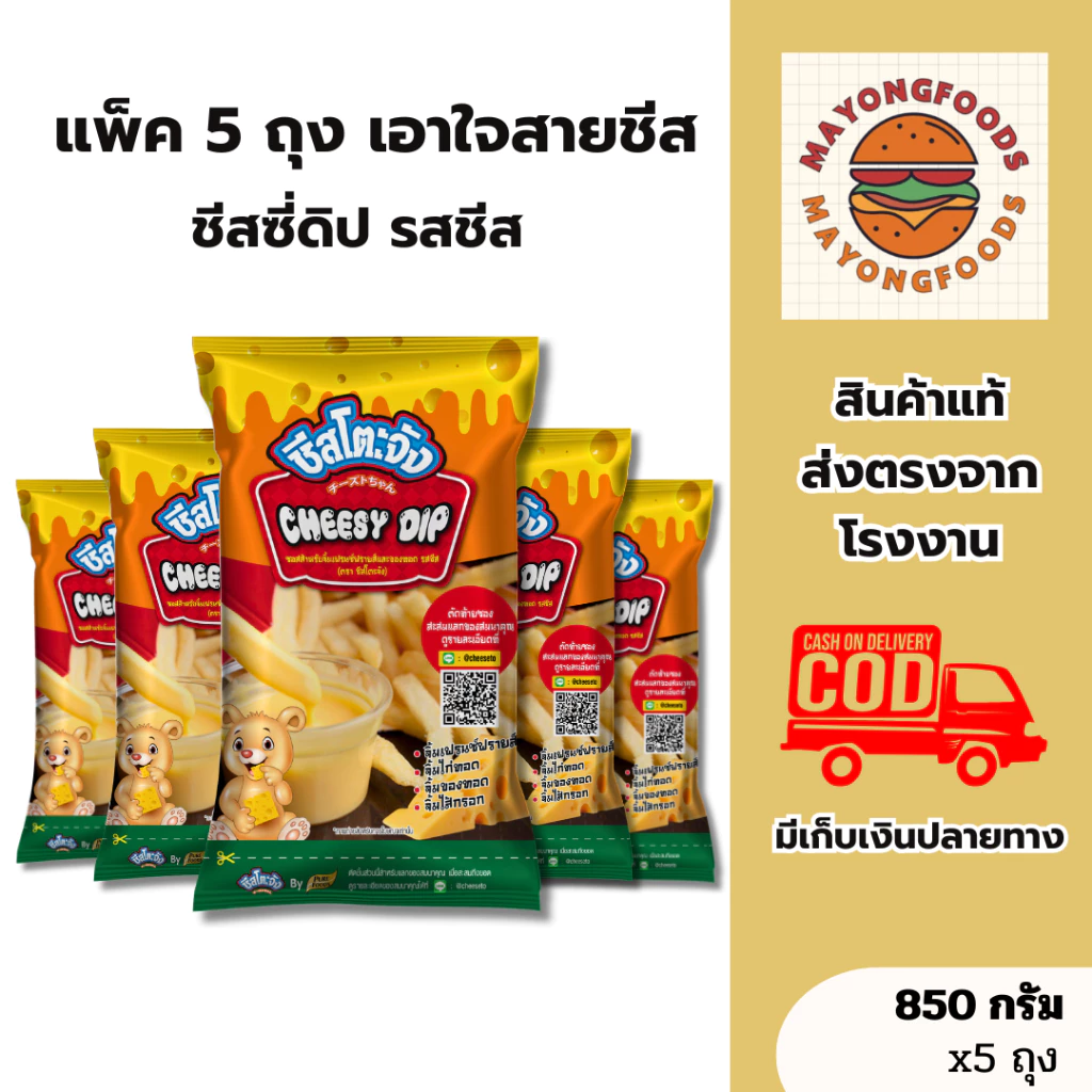 แพ็ค 5 ถุง เอาใจสายชีส ชีสซี่ดิป รสชีส ขนาด 850 กรัม มีฮาลาล ชีสดิปจิ้มเฟรนซ์ฟราย ของทอด(20-012-007)