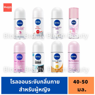 นีเวีย โรลออน NIVEA ROLL ON 40-50 ml. สำหรับผู้หญิง