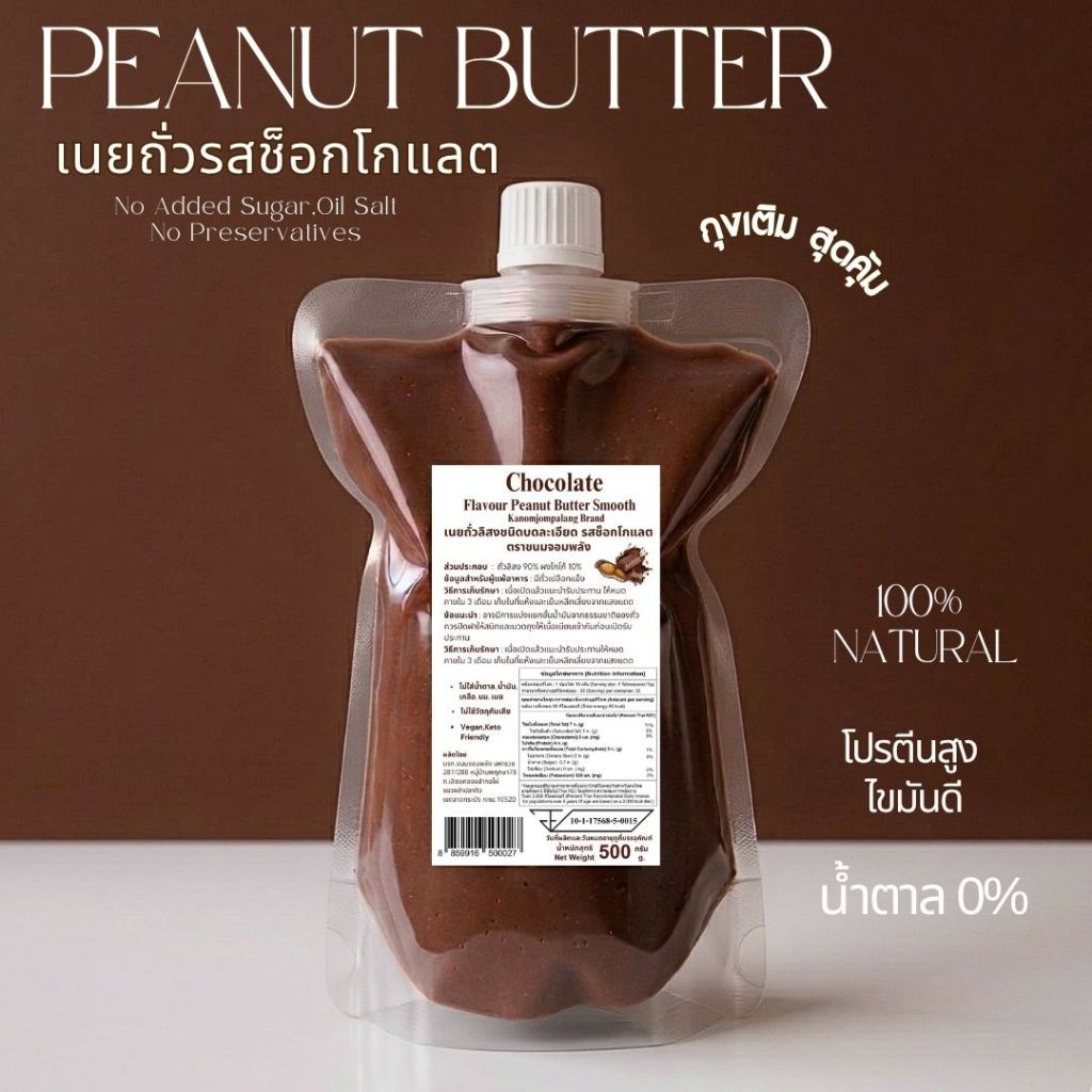 เนยถั่วรสชอกโกแลตเข้มข้น (สูตรไม่มีน้ำตาล) Chocolate butter อาหารคลีน เจ ทานได้
