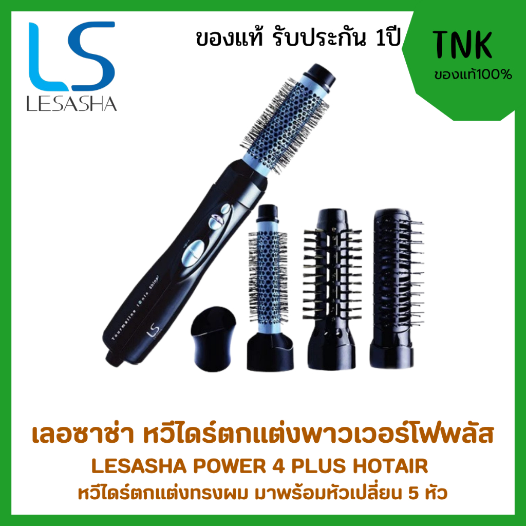 Lesasha เลอซ่าช่า ไดร์จัดแต่งทรงผม Power 4 Plus Hot Air รุ่น LS1183 มาพร้อม 5 หัวเปลี่ยนสะดวก