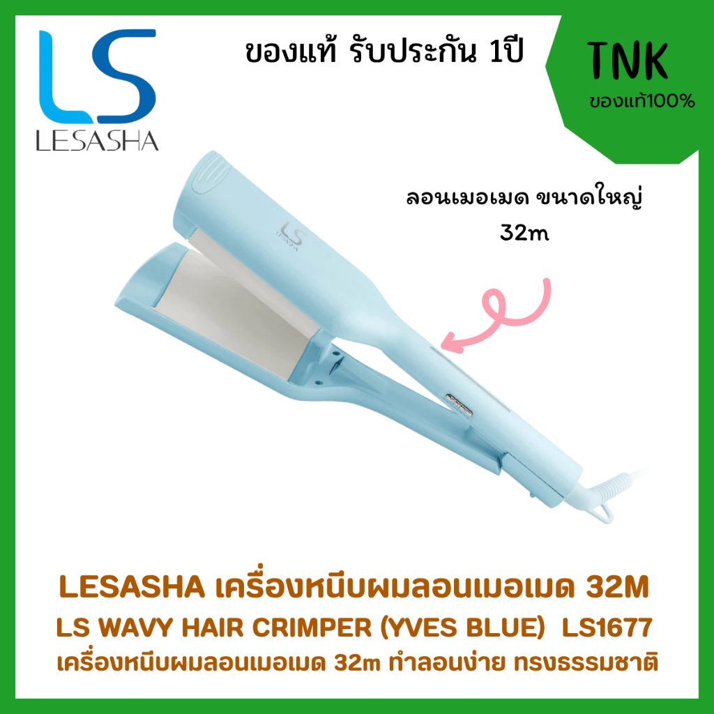 LESASHA เครื่องหนีบผมลอนเมอเมด WAVY HAIR CRIMPER 32MM เครื่องหนีบผม เวฟวี่ 32 มม. (YVES BLUE)