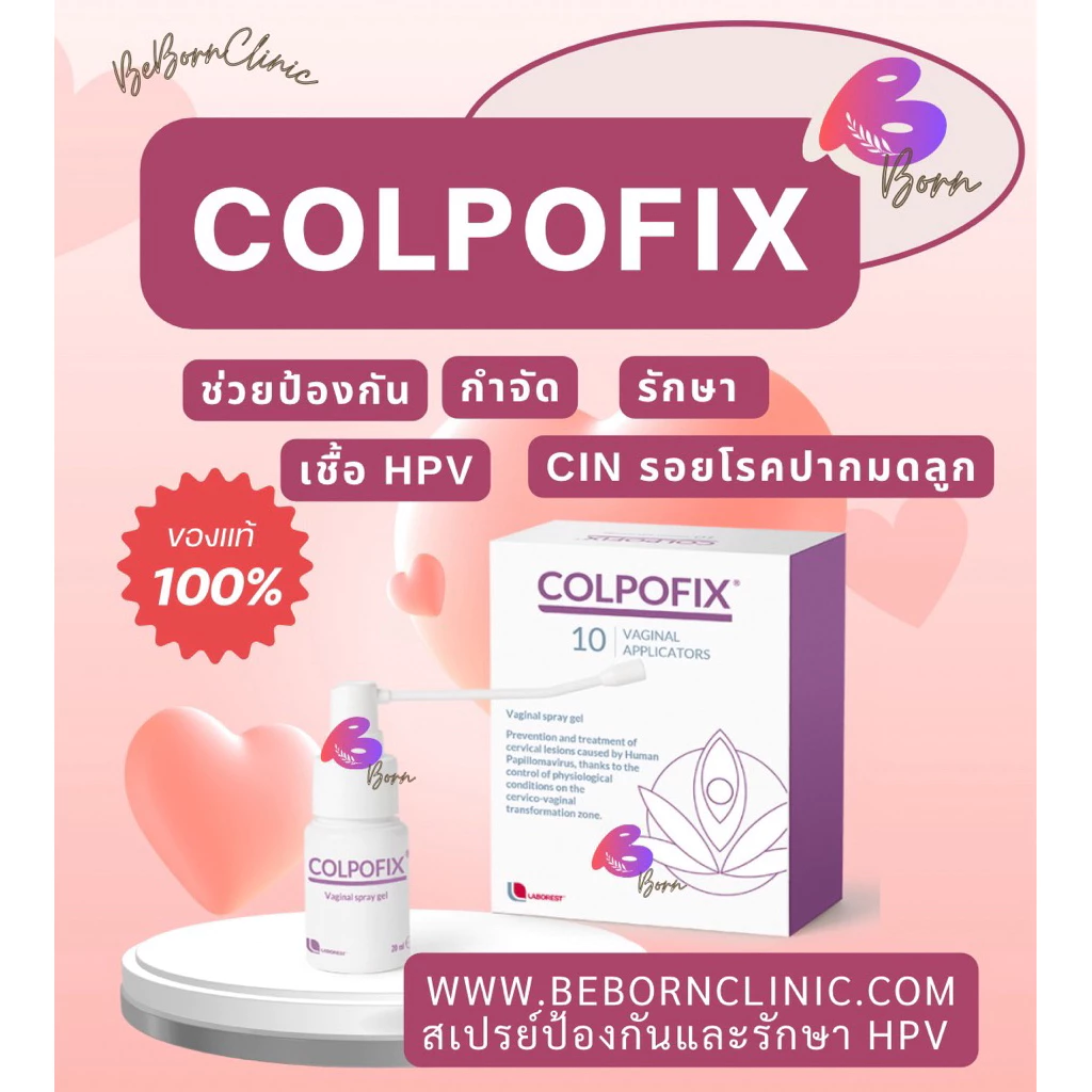 COLPOFIX คอลโปฟิกซ์ (EXP 11/2028) เจลสเปรย์ช่องคลอด รักษาเชื้อ HPV