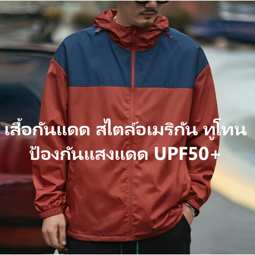 เสื้อกันแสงUV เสื้อสำหรับขับมอเตอร์ไซร์ เสื้อลำลองชาย เสื้อกันแดด เสื้อผู้ชายใส่สบายๆ