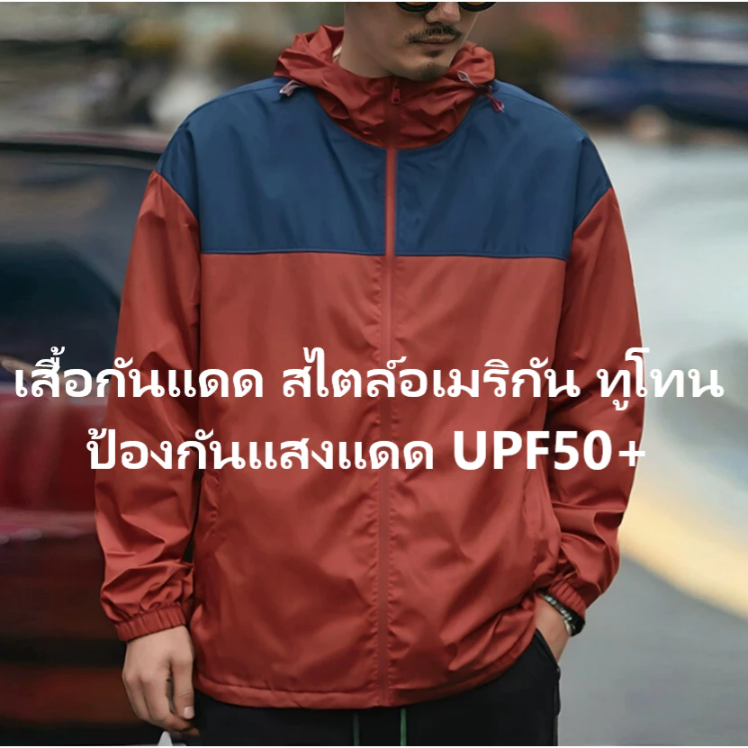 เสื้อกันแสงUV เสื้อสำหรับขับมอเตอร์ไซร์ เสื้อกันแดด(รุ่นใหม่)