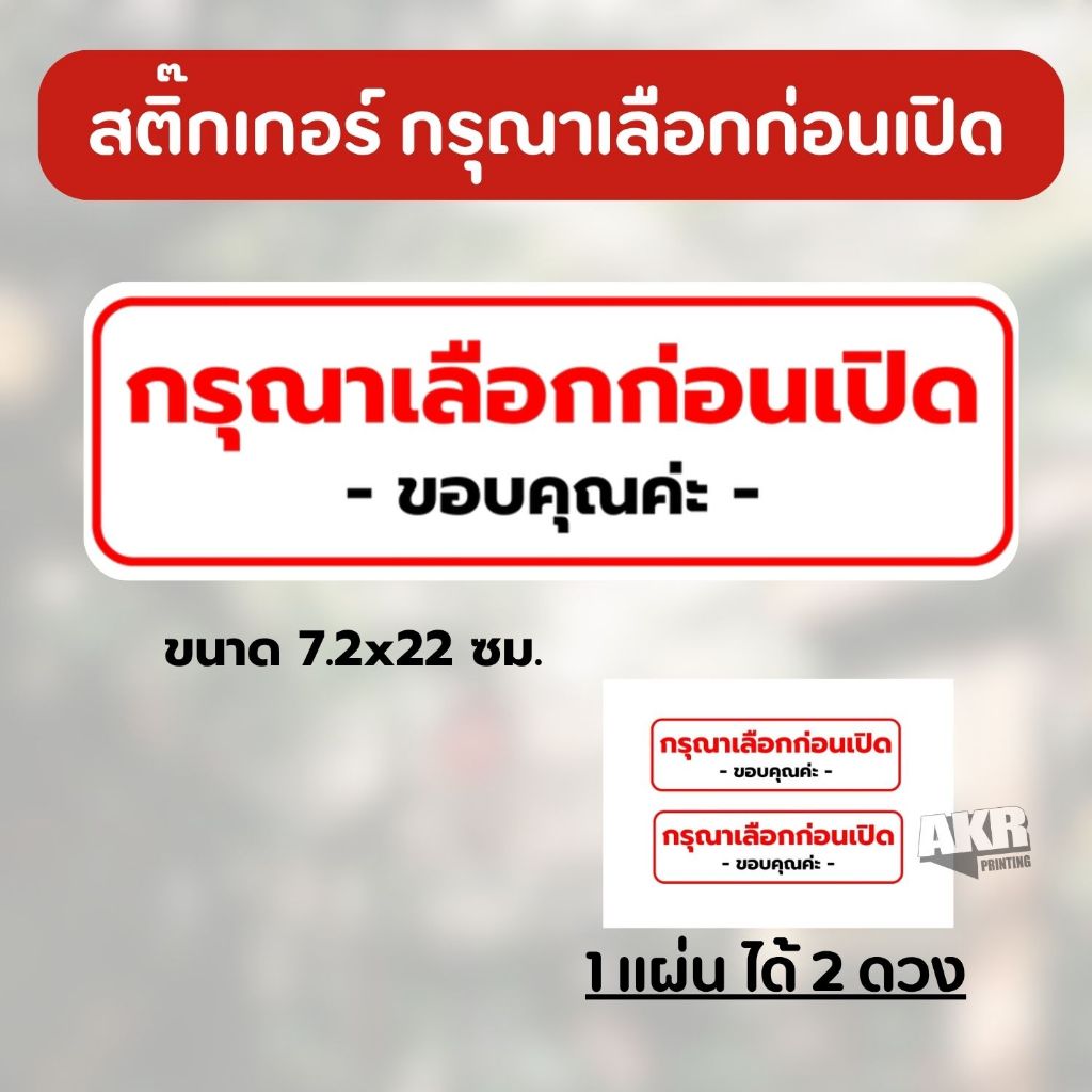 สติ๊กเกอร์ กรุณาเลือกก่อนเปิด ป้ายหน้าร้าน 1 ชิ้น ได้สติ๊กเกอร์ 2 ดวง