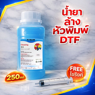 น้ำยาล้างหัวพิมพ์ DFT / DTF สีฟ้า ของแท้  250 ML แถมฟรี ไซริ…