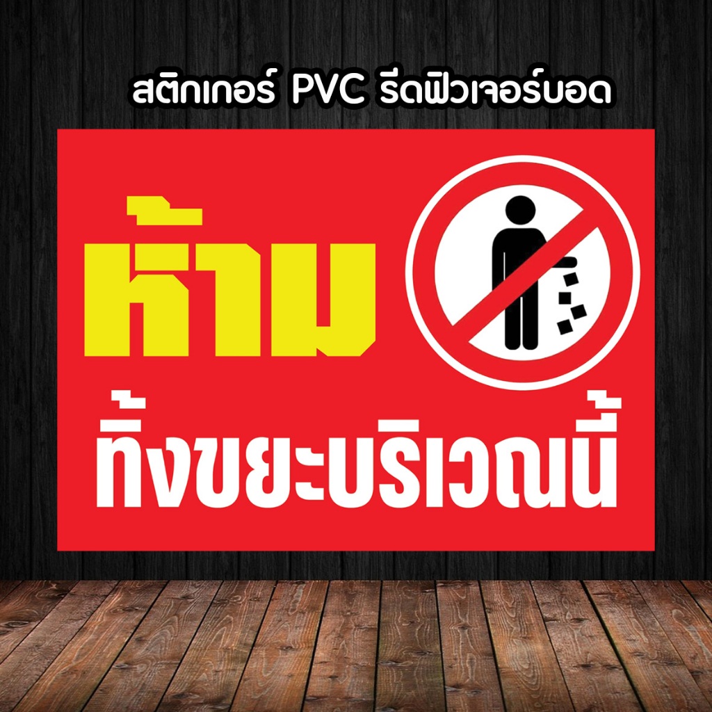 ป้ายสติกเกอร์ ห้ามทิ้งขยะบริเวณนี้