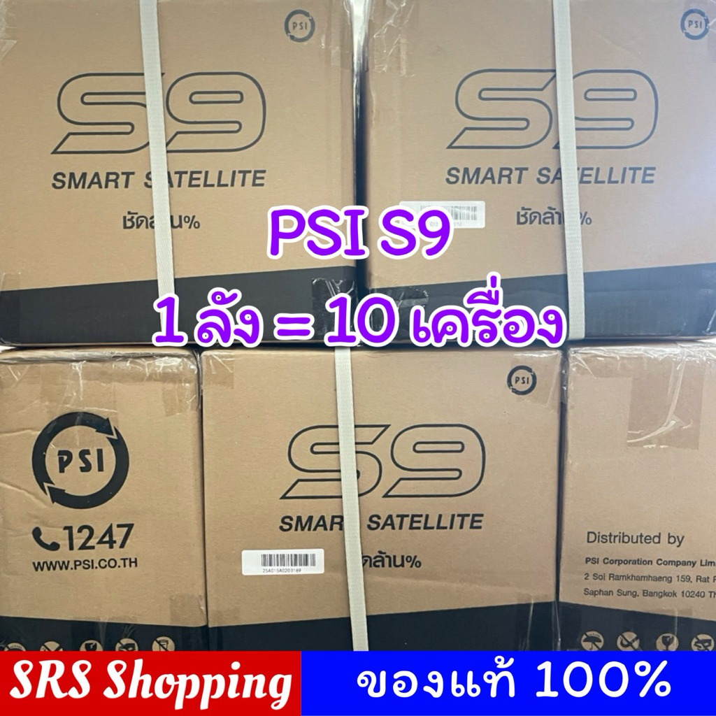 (10 เครื่อง)PSI รุ่น S9 กล่องรับสัญญาณ จานดาวเทียม รุ่นใหม่ล่าสุดจากทาง PSI