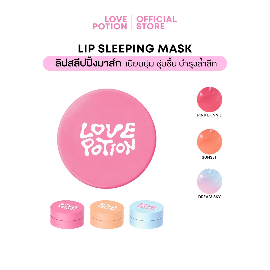 LOVE POTION ริมฝีปาก Sleeping Mask 2.5 กรัม 3 เฉดสี Sunset, Pink Bunny, Dream Sky