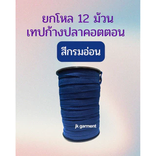 ‼️ยกแพ็คถูกกว่า คุ้มมาก✅📍[ส่งของทุกวัน]ยกโหล 12 ม้วน 🧵เทปก้างปลาโพลี , เทปก้างปลาคอนนตอนสีอื่นๆ By JK Garment 🏆