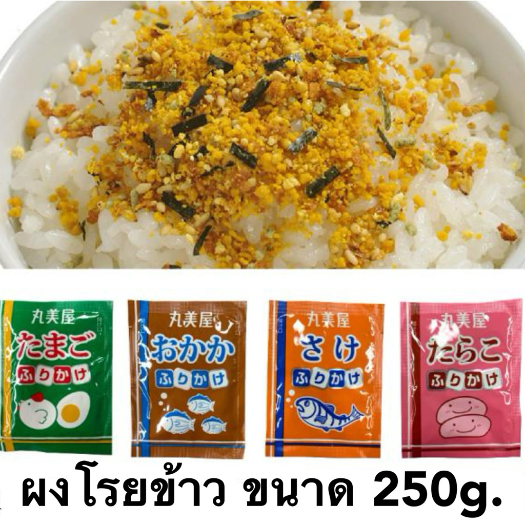 ผงโรยข้าว ตัวดังจาก🇯🇵 ขนาดใหญ่สุดคุ้ม 250g