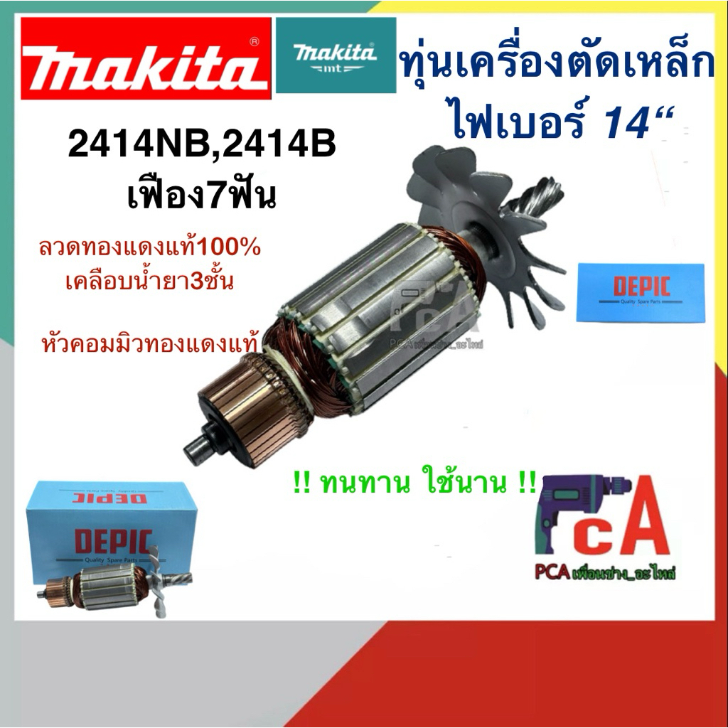 ทุ่นเครื่องตัดเหล็ก ไฟเบอร์14”มากีต้า 2414NB,2414B ,LC1230 DEPIC (DCA) คุณภาพใช้นาน ใช้ทน ฟันเฟือง7 ฟัน
