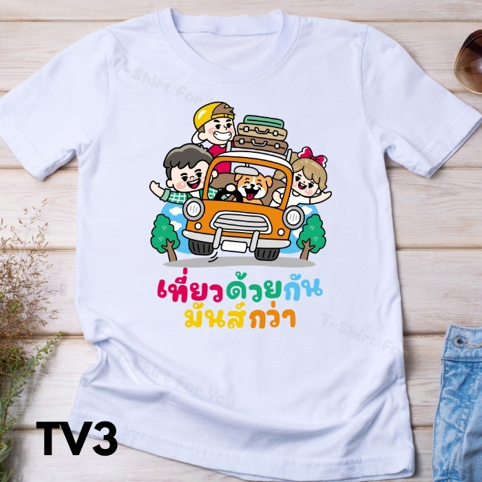 เสื้อเที่ยว ทะเล ภูเขา แก๊งเพื่อน ทีม ครอบครัว เที่ยวทะเล summer ทริปปิดเทอม วันหยุด
