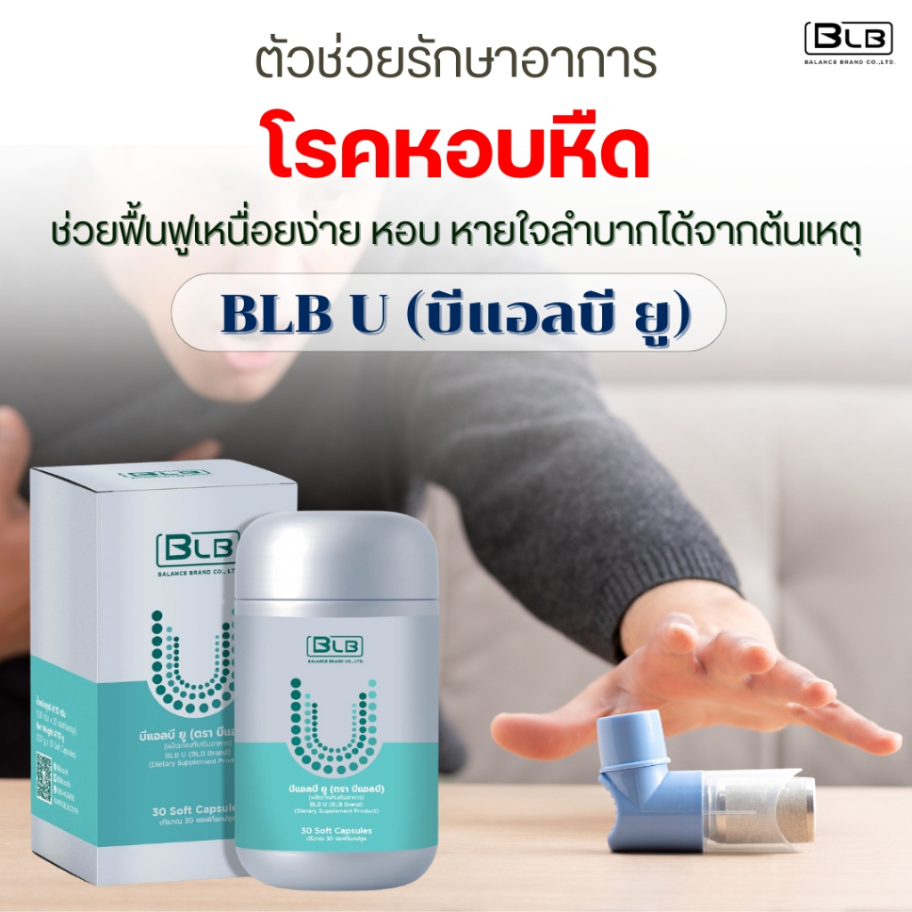 สมุนไพรหอบหืด เหนื่อยง่าย หอบ หายใจมีเสียง แน่นอก Ucore | ยูคอร์ ของแท้ 100% ส่งจากบริษัทเองโดยตรง