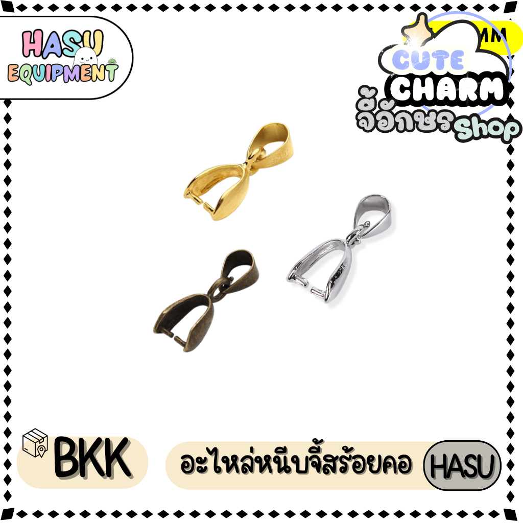 HasuEquipment 10 ชิ้น อะไหล่หนีบจี้ ขั้วต่อจี้ สำหรับทำสร้อยคอ กำไลข้อมือ Hasu Equipment [HGC]