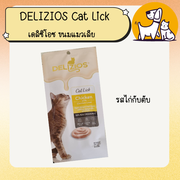 Delizios เดลิซิโอซ ขนมแมวเลีย รสไก่และตับ 20 กรัม * 4 ซอง