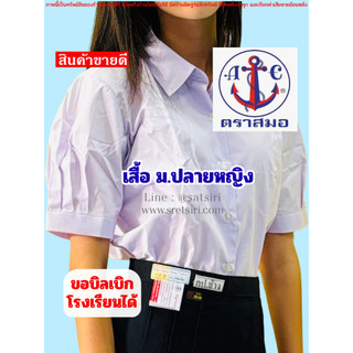 เสื้อนักเรียน หญิงเตรียม มัธยม ม.ปลาย ตราสมอ ⚓️ ของแท้ 💯% : เนื้อผ้าดี ชุดนักเรียน โรงเรียนรัฐบาล
