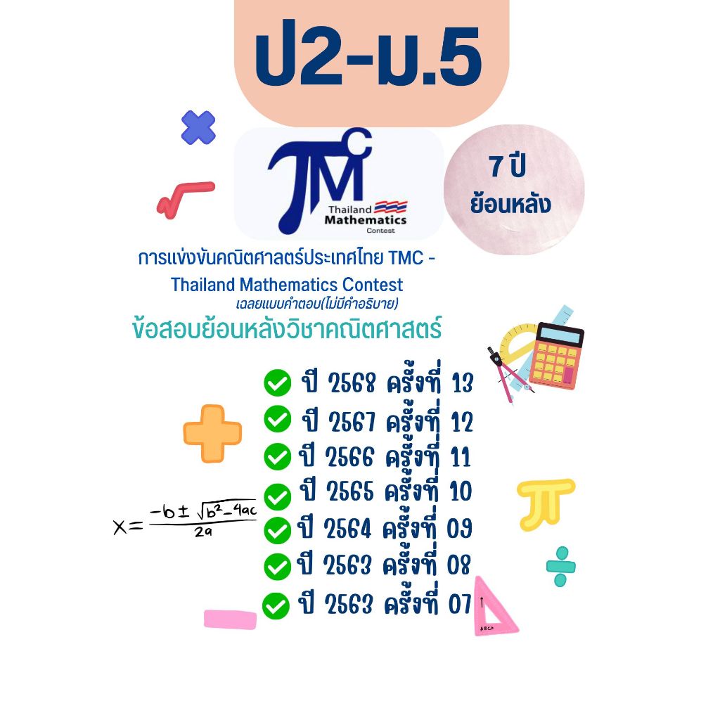 คลังข้อสอบเก่าคณิตศาลตร์ประเทศไทย TMC - Thailand Mathematics Contest ย้อนหลัง 3,5,7 ปี สันเกลียว ปกใส