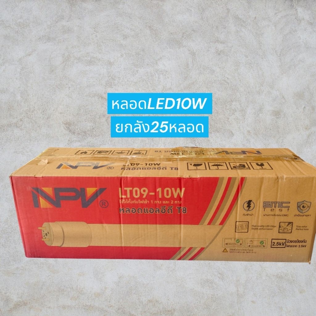 หลอดไฟLED10W NPV ยกลัง25หลอด ใช้ได้ทั้งไฟ1ทางและ2ทาง