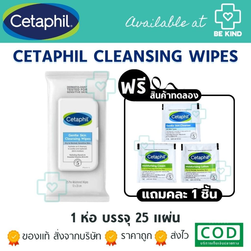 [ฟรีคละ 1 ชิ้น] เซตาฟิล Cetaphil Gentle Skin Cleansing Wipes ผ้าเช็ดเครื่องสำอางและครีมกันแดด สูตรอ่อนโยน 25 แผ่น