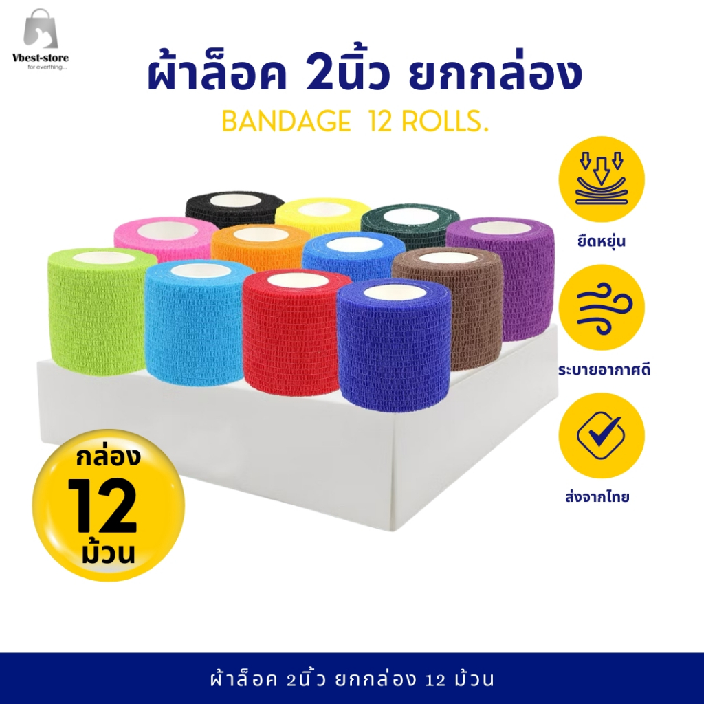 ผ้าล็อค 2นิ้ว ยกกล่องเล็ก 12 ม้วน ผ้าพันแผล เทปพันแผลแบบยืดหยุ่น เทปพันออกกำลังกาย ยาว 4.5เมตร