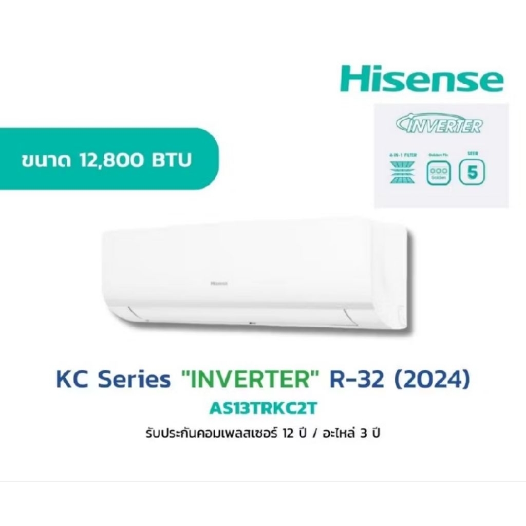 เครื่องปรับอากาศ Hisense (ไฮเซ่นส์) รุ่น AS13TRKE2T0 ไม่มีบริการติดตั้ง