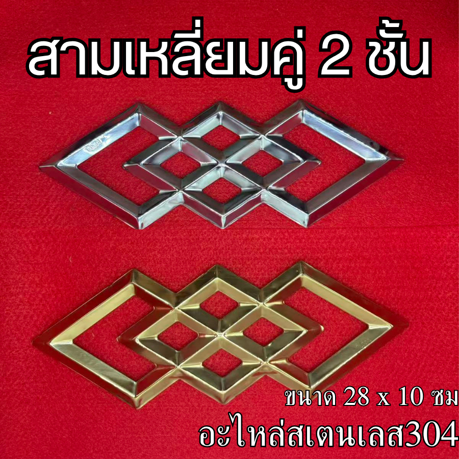 อะไหล่สเตนเลส304 สามเหลี่ยมคู่ 2 ชั้น ขนาด 28x10 ซม สีเงินและสีทอง