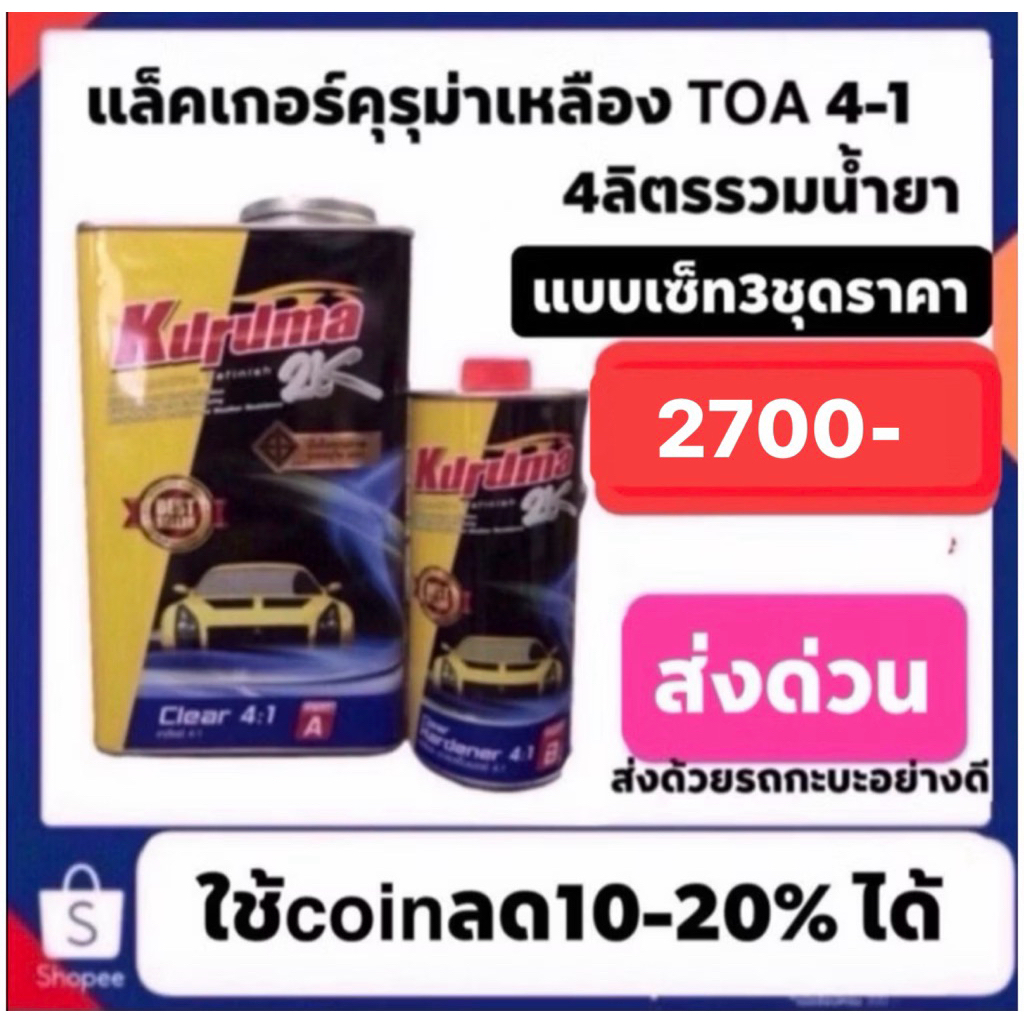 แล็คเกอร์ คุรุม่า4-1 ชุดใหญ่ รวมฮาร์ด4ลิตร เงา สวย ทน นิยมสุดๆ***เซ็ท3ชุด เพียง2700 สามารถใช้โค๊ดลดได้อีก 20%