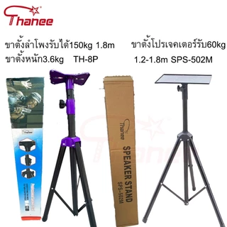 ขาตั้ง โปรเจคเตอร์ โน๊ตบุ๊ค 3 ขา1.2 1.8 เมตร รับน้ำหนัก 60กก. ตั้งโปรเจคเตอร์ แข็งแรง ทนทาน แบบ ตั้งพื้น Portable Tripod