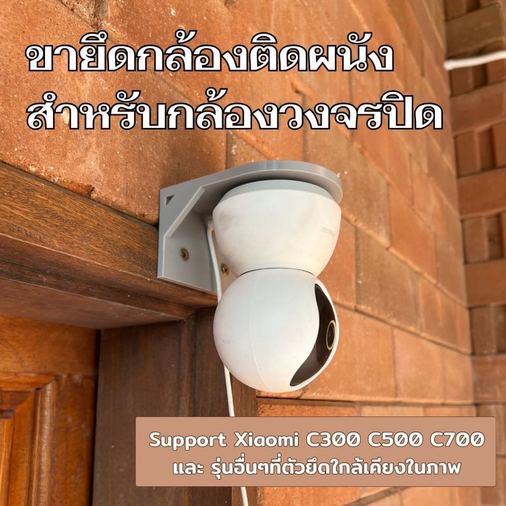 ขายึดกล้องวงจรปิด Xiaomi C300 C500 C700 และ รุ่นอื่นๆที่ฐานยึดเหมือนกัน [3D Print]
