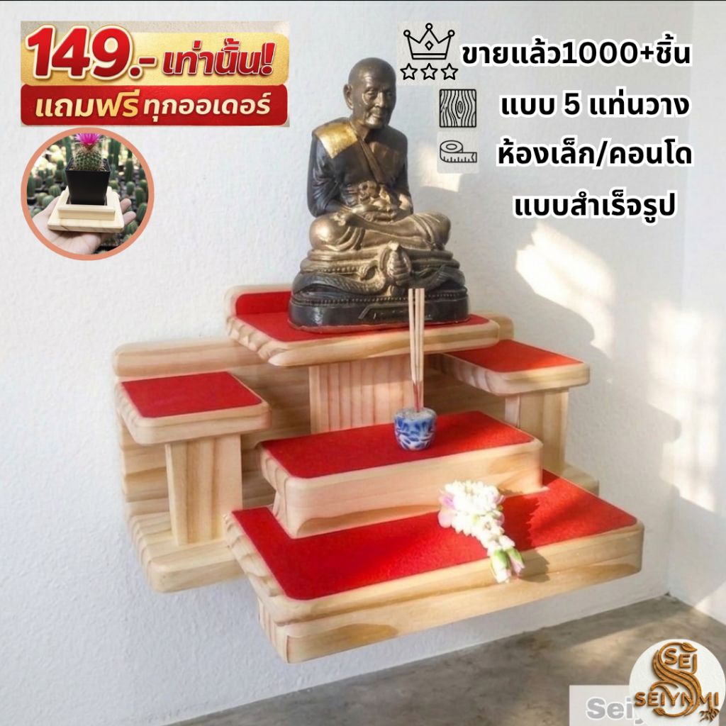 หิ้งพระติดผนัง หิ้งพระคอนโด"สไตล์มูจิ"เรียบหรูดูเป็นธรรมชาติด้วยงานไม้จริง"แบบฐานยาว24cm.