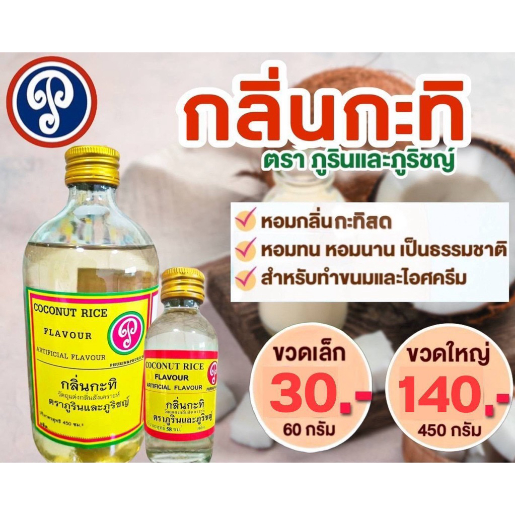 กลิ่นกะทิ ตราภูรินภูริชญ์ กลิ่นหอมพรีเมี่ยม