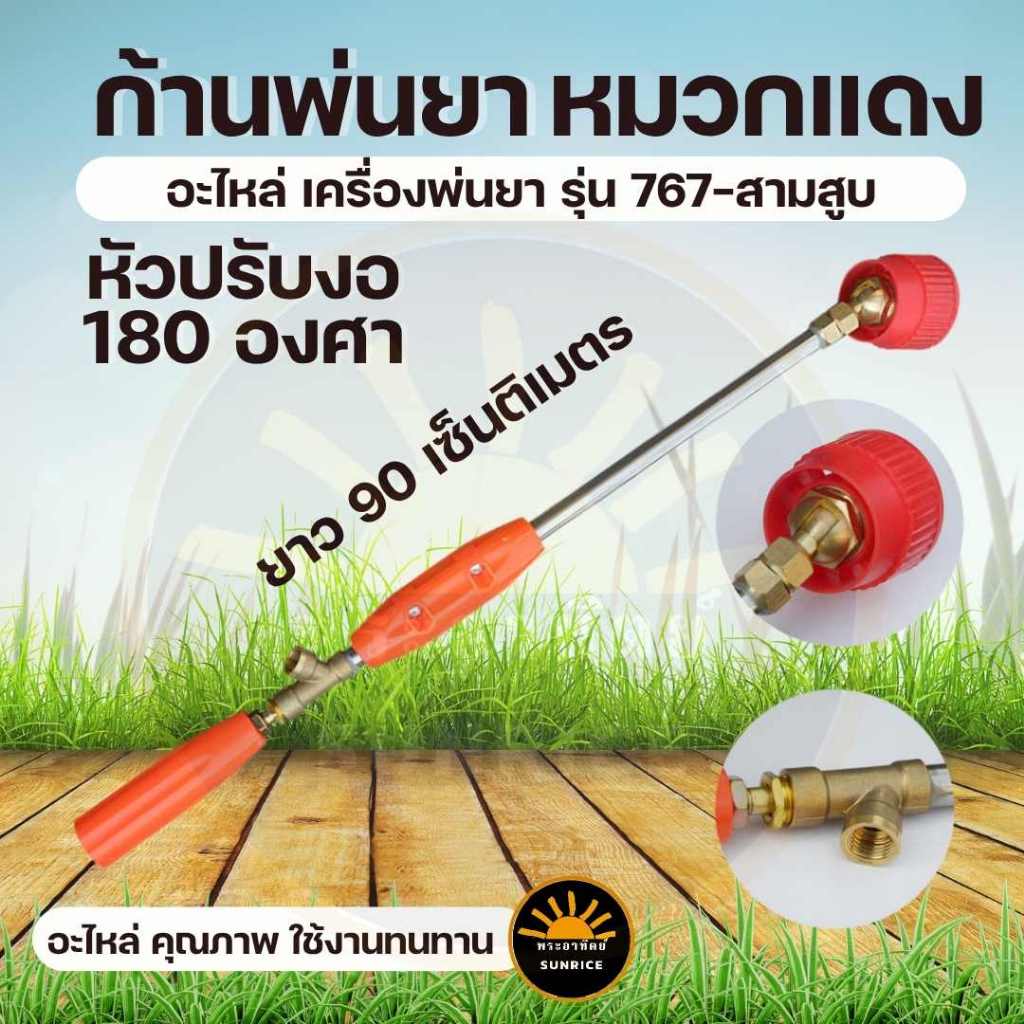 ก้านฉีดยา ก้านพ่นยา หมวกแดง ก้านพ่นยาหัวปรับงอได้ ทองเหลือง ก้านอลูมิเนียม ยาว 90 cm.