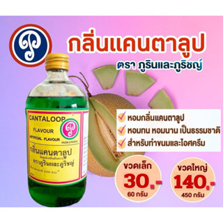 กลิ่นแคนตาลูป ตราภูรินภูริชญ์ กลิ่นหอมพรีเมี่ยม