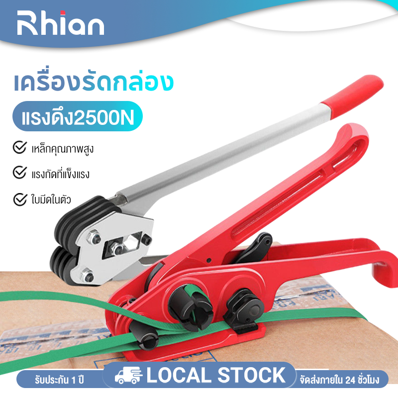 Rhian ครื่องรัดสายพลาสติก เครื่องรัดกล่อง แบบมือโยก ตัวแพ็คกล่อง เครื่องรัดสายPET คีมหนีบกิ๊ปรัดกล่อง